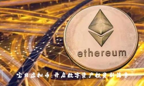 宝贝虚拟币：开启数字资产投资新篇章