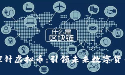 探索超级探针虚拟币：引领未来数字货币的新革命