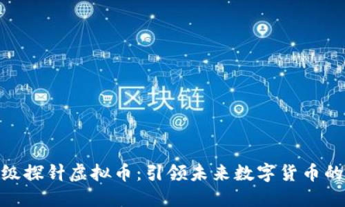 探索超级探针虚拟币：引领未来数字货币的新革命