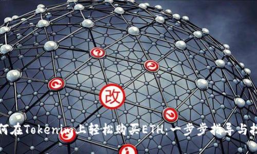 如何在Tokenim上轻松购买ETH：一步步指导与技巧