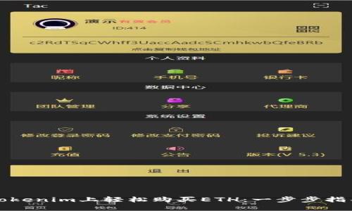 如何在Tokenim上轻松购买ETH：一步步指导与技巧