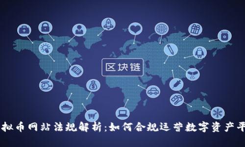 虚拟币网站法规解析：如何合规运营数字资产平台