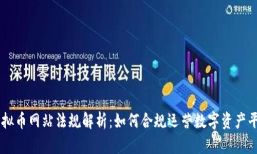 虚拟币网站法规解析：如何合规运营数字资产平台
