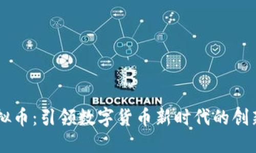 GICC虚拟币：引领数字货币新时代的创新与机遇