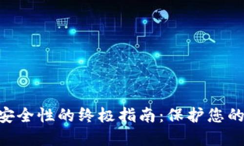 提升Tokenim使用安全性的终极指南：保护您的数字资产免受威胁