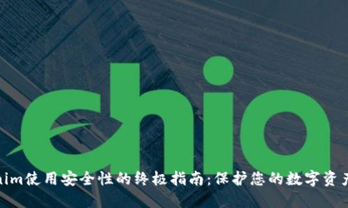 提升Tokenim使用安全性的终极指南：保护您的数字资产免受威胁
