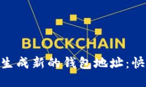 如何使用Tokenim生成新的钱包地址：快速指南与实用技巧