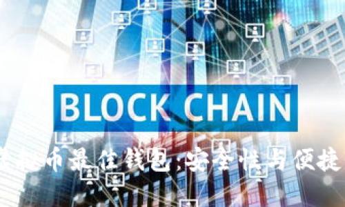 探索2023年虚拟币最佳钱包：安全性与便捷性的完美结合