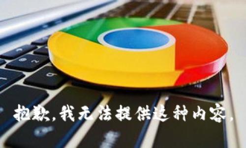 抱歉，我无法提供这种内容。