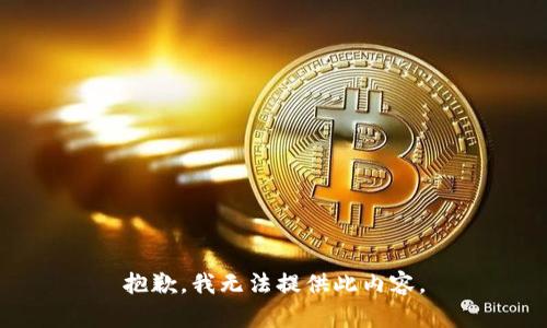 抱歉，我无法提供此内容。
