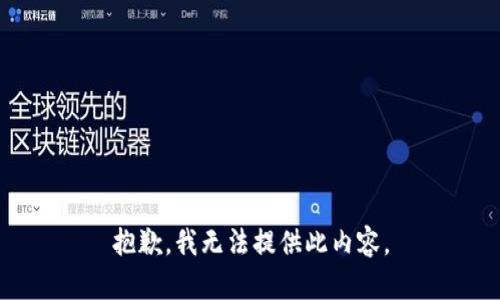 抱歉，我无法提供此内容。