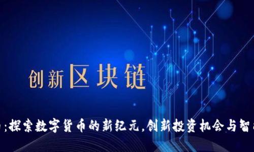 AGD虚拟币：探索数字货币的新纪元，创新投资机会与智能合约应用