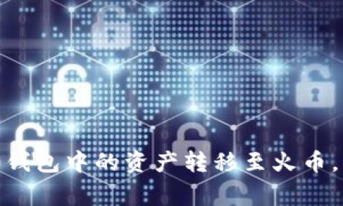 如何将Tokenim 2.0钱包中的资产转移至火币，详尽步骤与注意事项