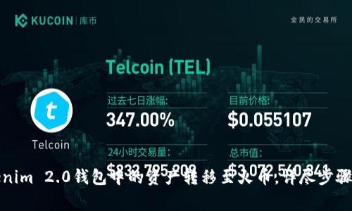 如何将Tokenim 2.0钱包中的资产转移至火币，详尽步骤与注意事项
