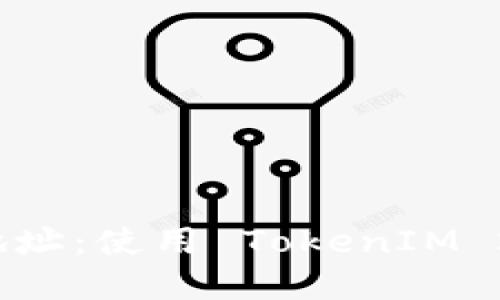 轻松创建比特币地址：使用 TokenIM 2.0 的新功能指南