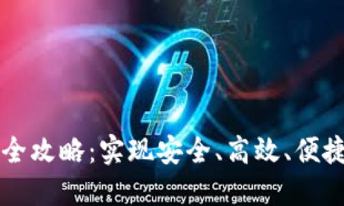 虚拟币钱包编译全攻略：实现安全、高效、便捷的数字货币管理