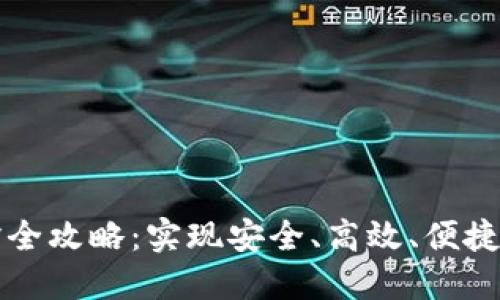 虚拟币钱包编译全攻略：实现安全、高效、便捷的数字货币管理