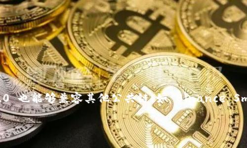 Tokenim 2.0 钱包主要支持多条区块链网络，尤其是以太坊（Ethereum）和其生态系统中的代币，如 ERC-20 和 ERC-721 等。同时，Tokenim 2.0 也能够兼容其他公共链，如 Binance Smart Chain（BSC）、Polygon 等。这种多链支持的特性，使得用户可以在同一个钱包中管理不同区块链上的数字资产，提供了极大的便利性和灵活性。

如果需要进一步了解 Tokenim 2.0 钱包的具体功能、特点及其在各链上的应用场景，欢迎详细询问！