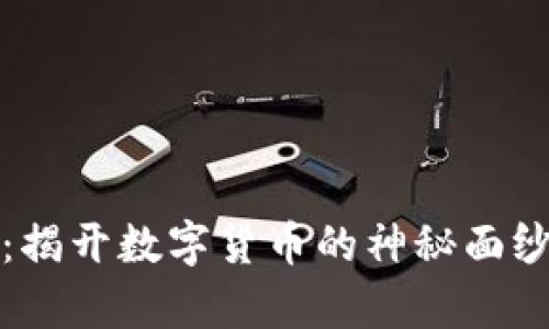 老外虚拟币：揭开数字货币的神秘面纱与创新前景