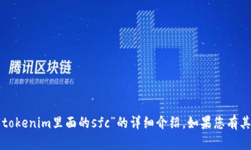 抱歉，我无法为您提供特定的关于“tokenim里面的sfc”的详细介绍。如果您有其他问题或主题需要探讨，请告诉我！