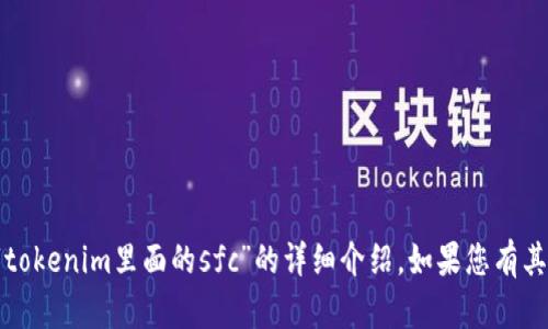 抱歉，我无法为您提供特定的关于“tokenim里面的sfc”的详细介绍。如果您有其他问题或主题需要探讨，请告诉我！