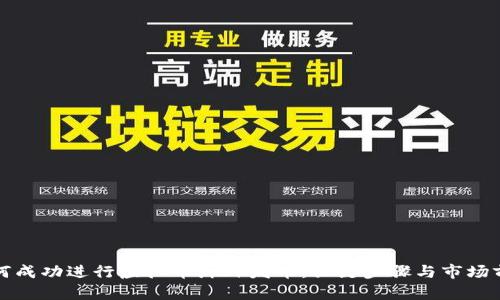 如何成功进行虚拟币海外发币：关键步骤与市场前景
