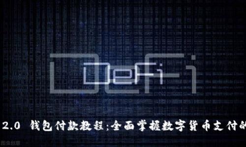 Tokenim 2.0 钱包付款教程：全面掌握数字货币支付的便捷方法