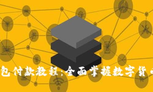 Tokenim 2.0 钱包付款教程：全面掌握数字货币支付的便捷方法
