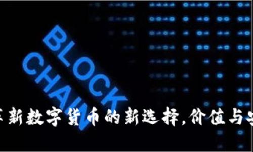 ABAG虚拟币：革新数字货币的新选择，价值与安全的完美结合