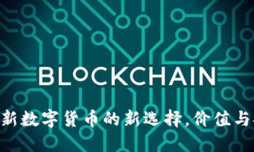 ABAG虚拟币：革新数字货币的新选择，价值与安全的完美结合
