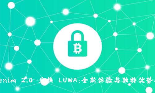 Tokenim 2.0 兑换 LUNA：全新体验与独特优势揭秘