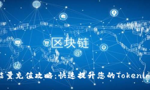 Tokenim能量充值攻略：快速提升您的Tokenim使用体验