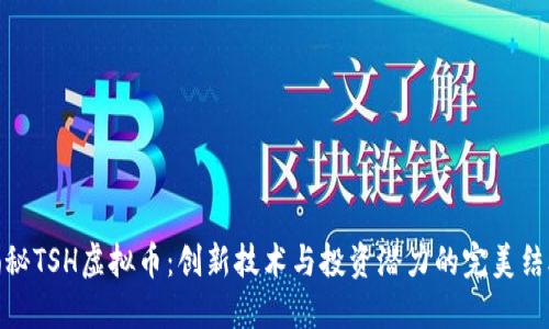 揭秘TSH虚拟币：创新技术与投资潜力的完美结合
