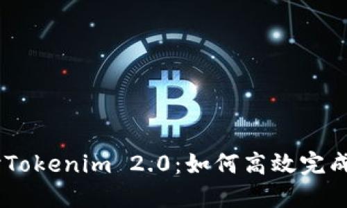 深入探讨Tokenim 2.0：如何高效完成EOS映射