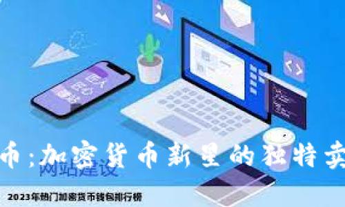 了解ETE虚拟币：加密货币新星的独特卖点与投资潜力