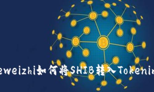 bianheweizhi如何将SHIB转入Tokenim钱包？