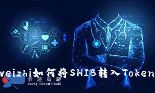 bianheweizhi如何将SHIB转入Tokenim钱包？