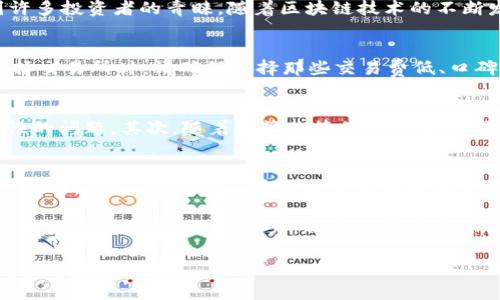原子币（Atom），也称为Cosmos（ATOM），是一种基于区块链技术的加密货币，因此它属于虚拟货币的范畴。虚拟币是指在网上进行交易和使用的数字资产，通常使用密码学技术来确保交易安全，并且不依赖于传统的金融机构。接下来，我们将详细探讨原子币的特点、用途以及它在虚拟币市场中的地位。

原子币的背景
Cosmos是一个旨在解决区块链之间互操作性问题的项目。它通过允许多个区块链相互连接和共享信息，旨在创建一个更为广泛的区块链网络，让用户能够更方便地进行资产转移和信息交互。原子币（ATOM）作为这一生态系统的原生代币，承担了重要的角色。

原子币的功能与用途
原子币的核心功能包括网络治理、交易费用支付以及抵押等。首先，持有ATOM的用户可以参与网络治理，投票决定网络的未来发展方向和技术升级。这种机制不仅增强了用户的参与感，也确保了网络运营的去中心化。
其次，原子币还可用于支付交易费用。在Cosmos网络中，所有的交易都需要消耗一定数量的ATOM，用户需持有一定数量的ATOM以确保能够完成交易。此外，ATOM持有者还可以通过抵押（staking）方式赚取收益，这在现在的金融环境中尤为吸引投资者。

原子币的独特卖点
与许多其他虚拟币相比，原子币的独特卖点在于其可扩展性和互操作性。传统的区块链技术往往受限于其交易速度和可调性，而Cosmos通过采用分层架构和跨链通信协议，使得不同的区块链能够无缝连接。这种互操作性不仅提高了交易效率，也为未来更多的区块链应用奠定了基础。

原子币在市场中的地位
自2019年上线以来，原子币在加密货币市场中逐渐崭露头角。它在市值方面常常位列前十，加之其强大的技术背景和社区支持，使得ATOM受到许多投资者的青睐。随着区块链技术的不断发展，越来越多的项目开始关注互操作性，原子币在这一趋势中显得尤为重要。

如何购买和存储原子币
购买原子币通常可以通过加密货币交易所进行。用户需要注册一个账户，完成身份验证后，就可以使用法定货币或其他加密货币进行兑换。在选择交易所时，请确保选择那些交易费低、口碑好的平台。此外，存储原子币也是一个重要的考虑因素。用户可以选择硬件钱包、软件钱包或交易所钱包，根据自己的需求选择合适的存储方式。

面对的挑战
尽管原子币的前景非常乐观，但它依然面临一些挑战。首先，市场竞争激烈，除了Cosmos之外，还有许多其他项目也在致力于解决区块链互操作性的问题。其次，随着监管政策的不断变化，原子币的使用和交易可能会受到影响。最后，技术的更新换代非常快速，如何保持技术的领先性和创新性，是Cosmos团队需要时刻关注的领域。

未来展望
展望未来，原子币的发展潜力依然巨大。随着区块链技术的成熟和应用场景的丰富，原子币在金融、供应链管理等多个领域都可能发挥重要作用。同时，Cosmos项目正在不断完善其技术架构，未来的推出新功能和应用将进一步增强其市场竞争力。

总之，作为一种新兴的虚拟货币，原子币的出现不仅为用户提供了更多的投资选择，同时也推动了区块链技术的进步。面对未来，无论是技术开发者、投资者还是普通用户，都应对原子币保持关注，因为它可能在未来的数字经济中扮演重要的角色。

虚拟币, 原子币, 加密货币, Cosmos/guanjianci