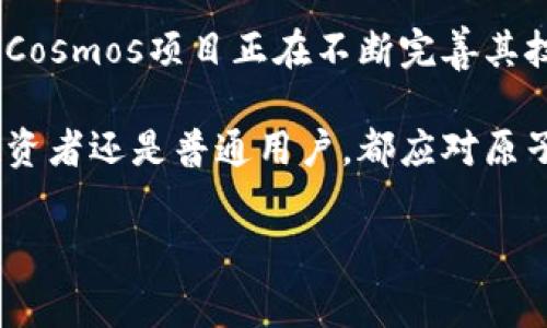 原子币（Atom），也称为Cosmos（ATOM），是一种基于区块链技术的加密货币，因此它属于虚拟货币的范畴。虚拟币是指在网上进行交易和使用的数字资产，通常使用密码学技术来确保交易安全，并且不依赖于传统的金融机构。接下来，我们将详细探讨原子币的特点、用途以及它在虚拟币市场中的地位。

原子币的背景
Cosmos是一个旨在解决区块链之间互操作性问题的项目。它通过允许多个区块链相互连接和共享信息，旨在创建一个更为广泛的区块链网络，让用户能够更方便地进行资产转移和信息交互。原子币（ATOM）作为这一生态系统的原生代币，承担了重要的角色。

原子币的功能与用途
原子币的核心功能包括网络治理、交易费用支付以及抵押等。首先，持有ATOM的用户可以参与网络治理，投票决定网络的未来发展方向和技术升级。这种机制不仅增强了用户的参与感，也确保了网络运营的去中心化。
其次，原子币还可用于支付交易费用。在Cosmos网络中，所有的交易都需要消耗一定数量的ATOM，用户需持有一定数量的ATOM以确保能够完成交易。此外，ATOM持有者还可以通过抵押（staking）方式赚取收益，这在现在的金融环境中尤为吸引投资者。

原子币的独特卖点
与许多其他虚拟币相比，原子币的独特卖点在于其可扩展性和互操作性。传统的区块链技术往往受限于其交易速度和可调性，而Cosmos通过采用分层架构和跨链通信协议，使得不同的区块链能够无缝连接。这种互操作性不仅提高了交易效率，也为未来更多的区块链应用奠定了基础。

原子币在市场中的地位
自2019年上线以来，原子币在加密货币市场中逐渐崭露头角。它在市值方面常常位列前十，加之其强大的技术背景和社区支持，使得ATOM受到许多投资者的青睐。随着区块链技术的不断发展，越来越多的项目开始关注互操作性，原子币在这一趋势中显得尤为重要。

如何购买和存储原子币
购买原子币通常可以通过加密货币交易所进行。用户需要注册一个账户，完成身份验证后，就可以使用法定货币或其他加密货币进行兑换。在选择交易所时，请确保选择那些交易费低、口碑好的平台。此外，存储原子币也是一个重要的考虑因素。用户可以选择硬件钱包、软件钱包或交易所钱包，根据自己的需求选择合适的存储方式。

面对的挑战
尽管原子币的前景非常乐观，但它依然面临一些挑战。首先，市场竞争激烈，除了Cosmos之外，还有许多其他项目也在致力于解决区块链互操作性的问题。其次，随着监管政策的不断变化，原子币的使用和交易可能会受到影响。最后，技术的更新换代非常快速，如何保持技术的领先性和创新性，是Cosmos团队需要时刻关注的领域。

未来展望
展望未来，原子币的发展潜力依然巨大。随着区块链技术的成熟和应用场景的丰富，原子币在金融、供应链管理等多个领域都可能发挥重要作用。同时，Cosmos项目正在不断完善其技术架构，未来的推出新功能和应用将进一步增强其市场竞争力。

总之，作为一种新兴的虚拟货币，原子币的出现不仅为用户提供了更多的投资选择，同时也推动了区块链技术的进步。面对未来，无论是技术开发者、投资者还是普通用户，都应对原子币保持关注，因为它可能在未来的数字经济中扮演重要的角色。

虚拟币, 原子币, 加密货币, Cosmos/guanjianci