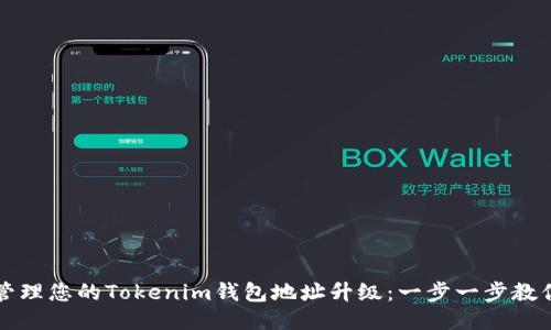 如何安全地管理您的Tokenim钱包地址升级：一步一步教你使用新功能