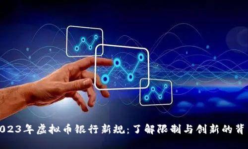 2023年虚拟币银行新规：了解限制与创新的背后