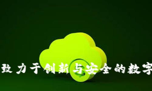 SRN虚拟币平台：致力于创新与安全的数字资产交易新选择