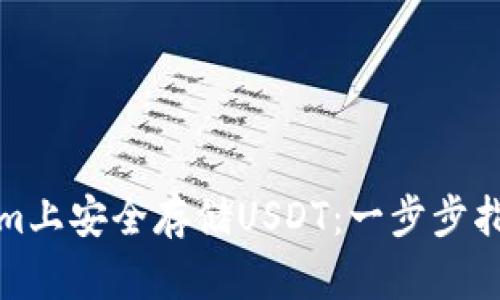 如何在Tokenim上安全存储USDT：一步步指导与实用技巧