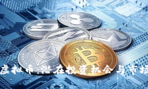 探索吕梁虚拟币：潜在投资机会与市场前景分析