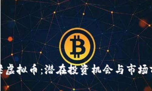 探索吕梁虚拟币：潜在投资机会与市场前景分析