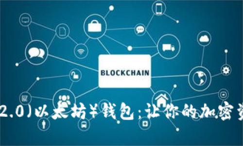 全面解析Tokenim 2.0（以太坊）钱包：让你的加密资产安全与便捷并存