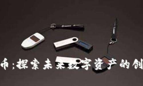 ESE虚拟币：探索未来数字资产的创新与潜力