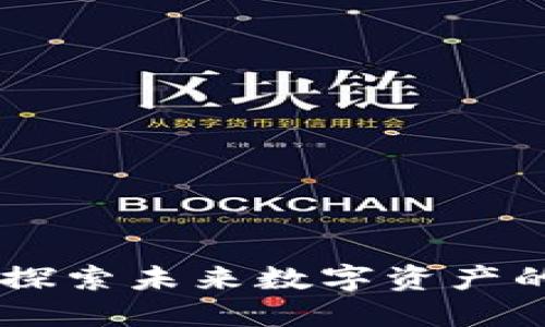 ESE虚拟币：探索未来数字资产的创新与潜力