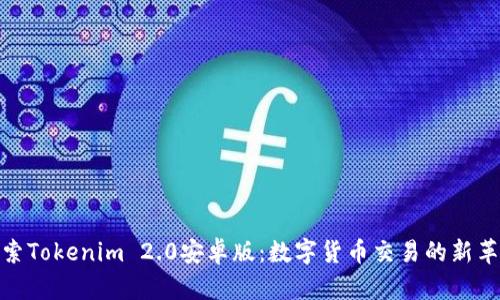 探索Tokenim 2.0安卓版：数字货币交易的新革命