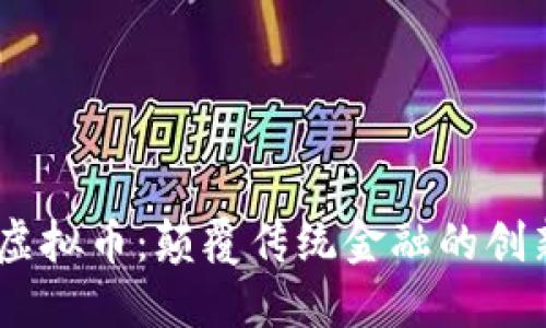 探索Wind虚拟币：颠覆传统金融的创新数字货币
